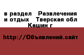  в раздел : Развлечения и отдых . Тверская обл.,Кашин г.